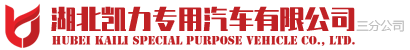 湖北凱力專(zhuān)用汽車(chē)有限公司三分公司